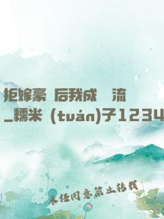 拒嫁豪門后我成為頂流