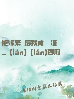 拒嫁豪門后我成為頂流