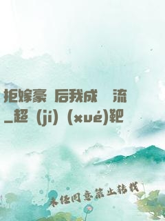 拒嫁豪門后我成為頂流