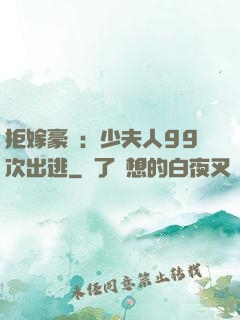 拒嫁豪門：少夫人99次出逃