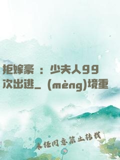 拒嫁豪門：少夫人99次出逃