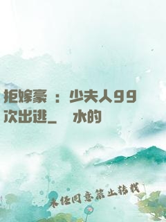 拒嫁豪門：少夫人99次出逃