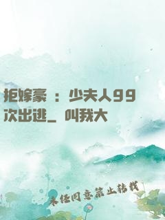 拒嫁豪門：少夫人99次出逃