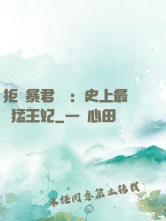 拒絕暴君專寵：史上最兇猛王妃