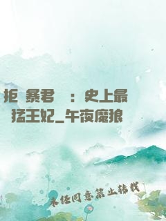 拒絕暴君專寵：史上最兇猛王妃