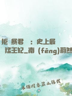 拒絕暴君專寵：史上最兇猛王妃