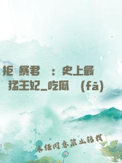 拒絕暴君專寵：史上最兇猛王妃