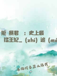 拒絕暴君專寵：史上最兇猛王妃