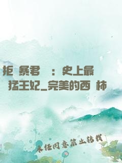 拒絕暴君專寵：史上最兇猛王妃