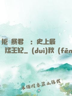 拒絕暴君專寵：史上最兇猛王妃