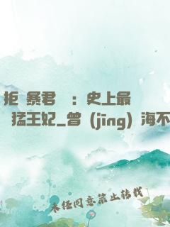 拒絕暴君專寵：史上最兇猛王妃
