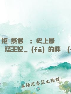 拒絕暴君專寵：史上最兇猛王妃