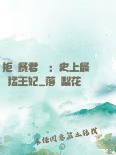 拒絕暴君專寵：史上最兇猛王妃
