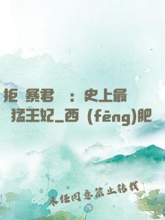 拒絕暴君專寵：史上最兇猛王妃