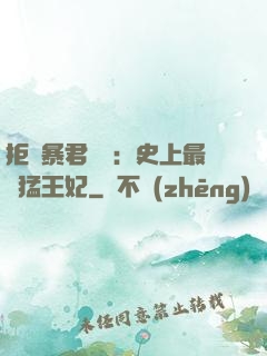 拒絕暴君專寵：史上最兇猛王妃
