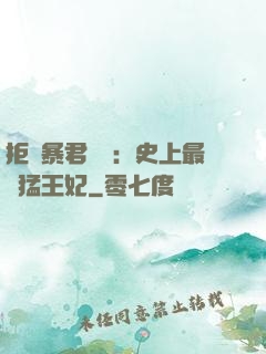 拒絕暴君專寵：史上最兇猛王妃