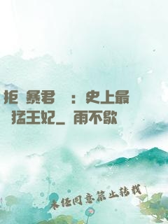 拒絕暴君專寵：史上最兇猛王妃