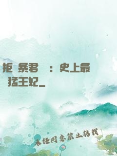 拒絕暴君專寵：史上最兇猛王妃