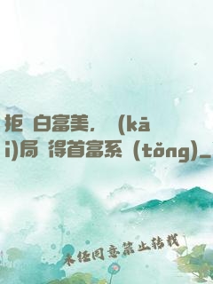 拒絕白富美，開(kāi)局獲得首富系統(tǒng)