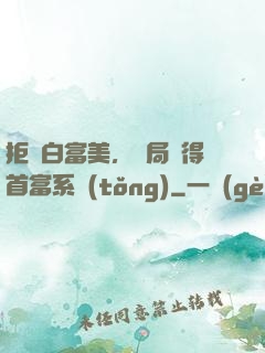 拒絕白富美，開局獲得首富系統(tǒng)