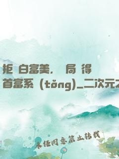 拒絕白富美，開局獲得首富系統(tǒng)