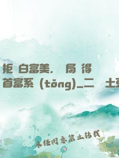 拒絕白富美，開局獲得首富系統(tǒng)