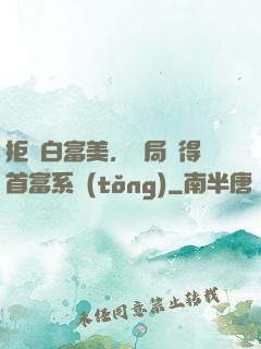 拒絕白富美，開局獲得首富系統(tǒng)