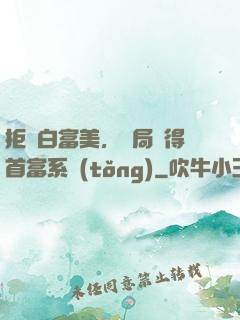 拒絕白富美，開局獲得首富系統(tǒng)