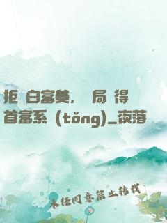 拒絕白富美，開局獲得首富系統(tǒng)