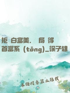 拒絕白富美，開局獲得首富系統(tǒng)