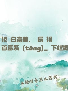 拒絕白富美，開局獲得首富系統(tǒng)