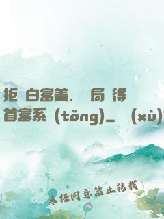 拒絕白富美，開局獲得首富系統(tǒng)
