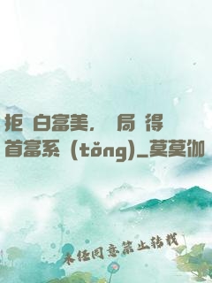 拒絕白富美，開局獲得首富系統(tǒng)