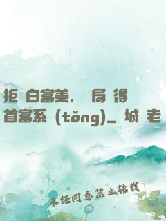 拒絕白富美，開局獲得首富系統(tǒng)