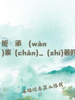 拒絕繼承億萬(wàn)家產(chǎn)