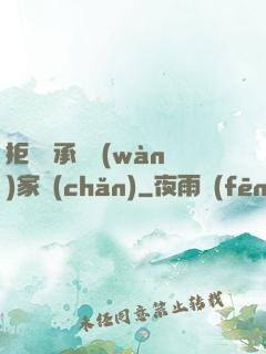 拒絕繼承億萬(wàn)家產(chǎn)
