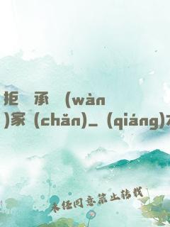 拒絕繼承億萬(wàn)家產(chǎn)