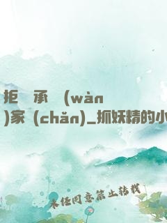 拒絕繼承億萬(wàn)家產(chǎn)