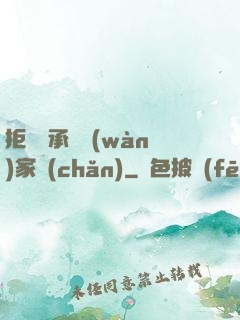 拒絕繼承億萬(wàn)家產(chǎn)
