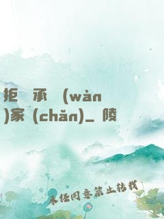拒絕繼承億萬(wàn)家產(chǎn)