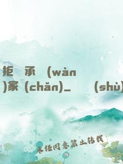拒絕繼承億萬(wàn)家產(chǎn)