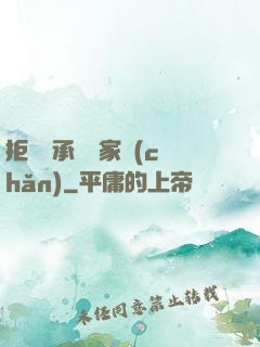 拒絕繼承億萬家產(chǎn)