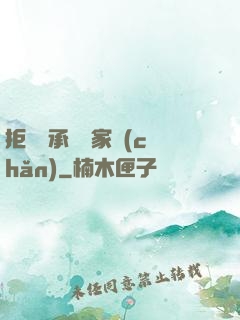拒絕繼承億萬家產(chǎn)