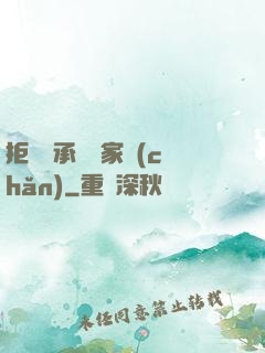 拒絕繼承億萬家產(chǎn)