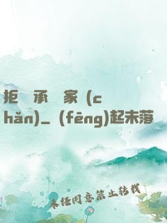 拒絕繼承億萬家產(chǎn)