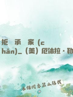 拒絕繼承億萬家產(chǎn)