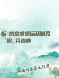 拒絕首富求婚后我制霸娛樂圈