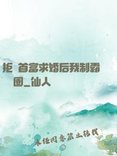 拒絕首富求婚后我制霸娛樂圈