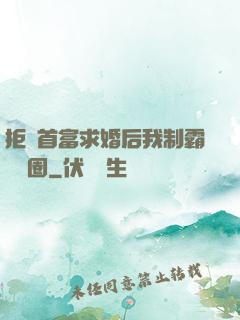 拒絕首富求婚后我制霸娛樂圈