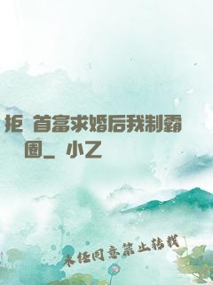 拒絕首富求婚后我制霸娛樂圈